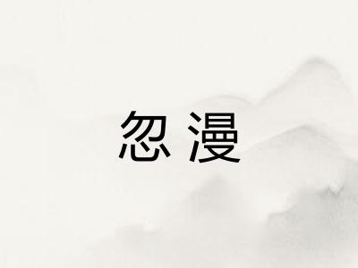 忽漫