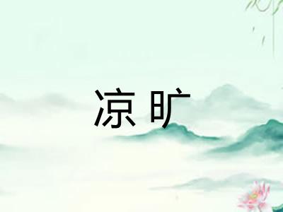 凉旷
