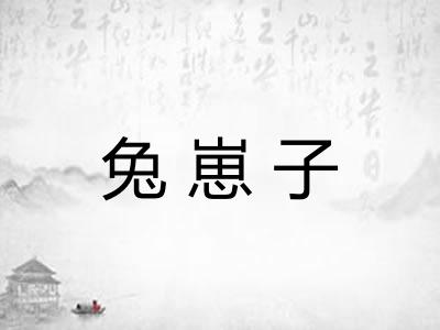兔崽子