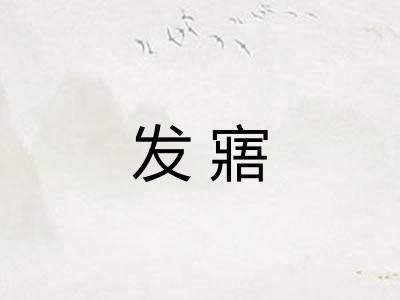 发寤