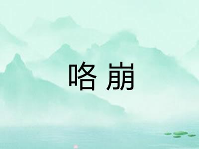 咯崩