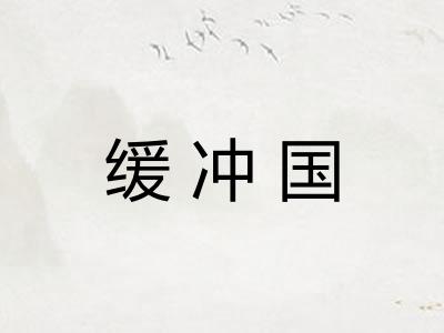 缓冲国
