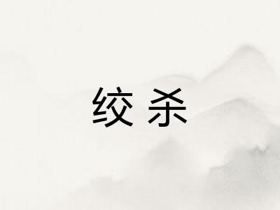 绞杀