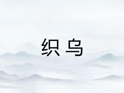 织乌