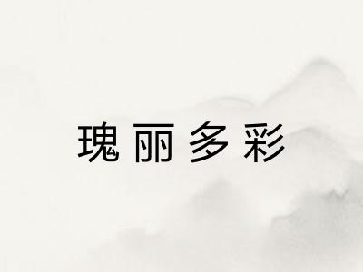 瑰丽多彩