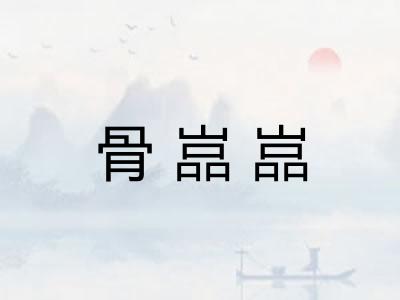 骨嵓嵓