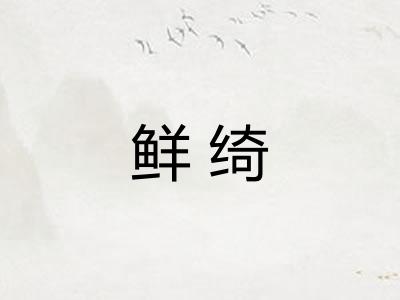 鲜绮