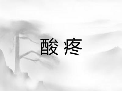 酸疼