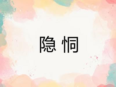 隐恫
