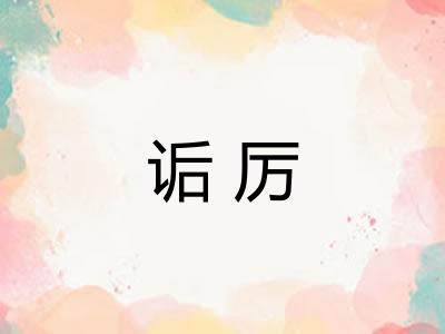 诟厉