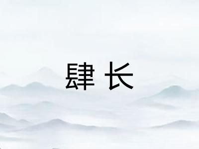 肆长