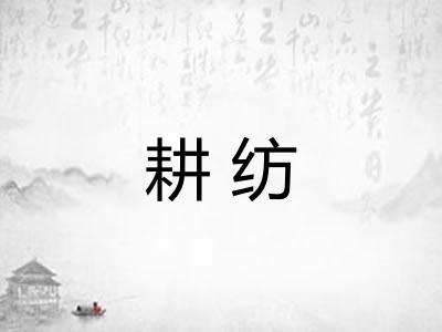 耕纺