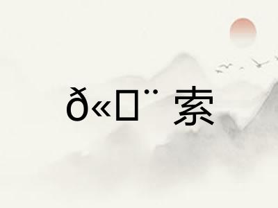 𫄨索