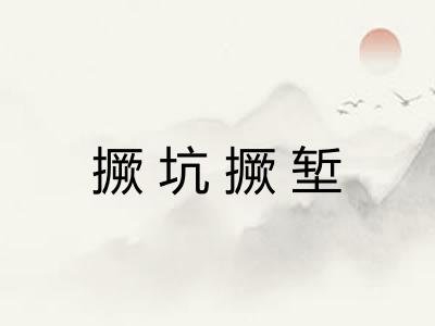 撅坑撅堑