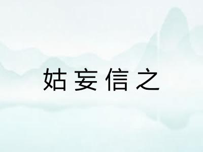 姑妄信之