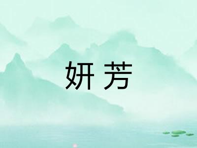 妍芳