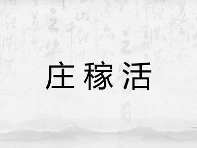 庄稼活