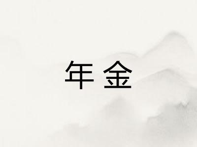 年金
