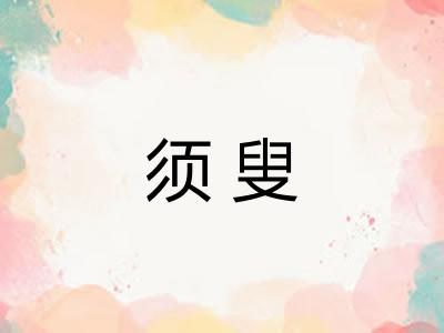 须叟