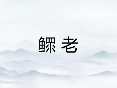 鳏老