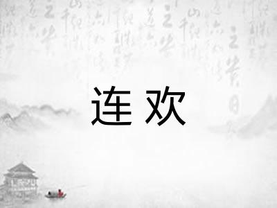 连欢