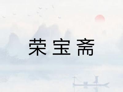荣宝斋