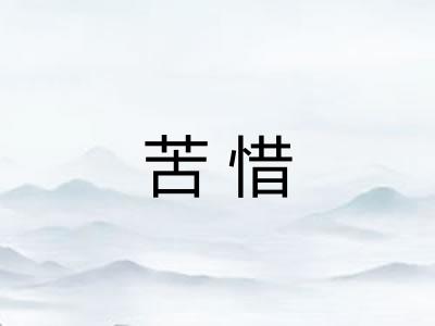 苦惜