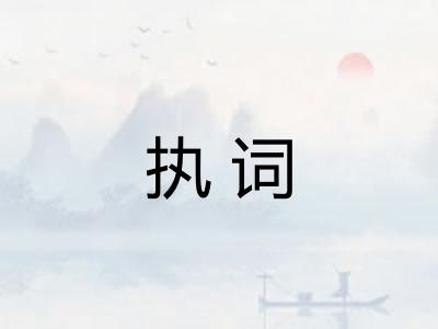 执词