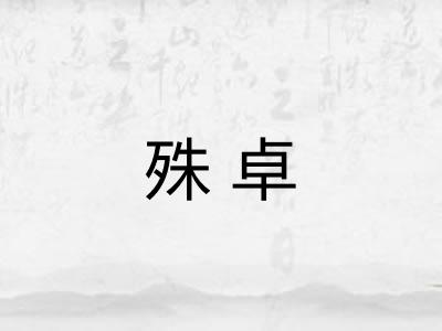 殊卓