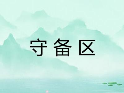 守备区
