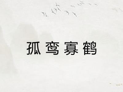 孤鸾寡鹤