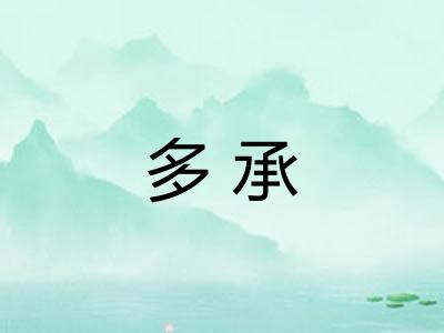 多承