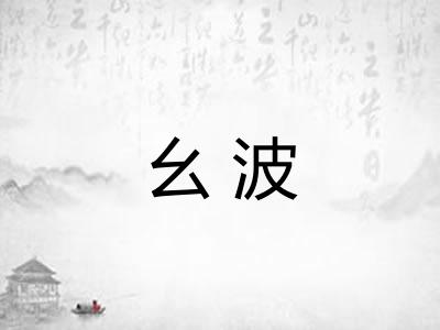 幺波