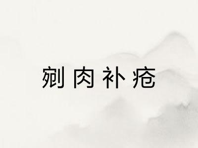 剜肉补疮