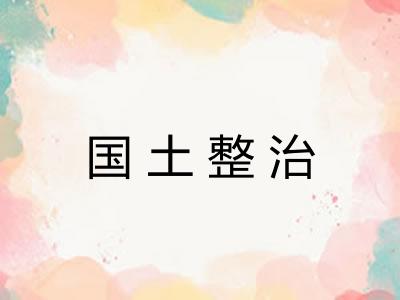 国土整治