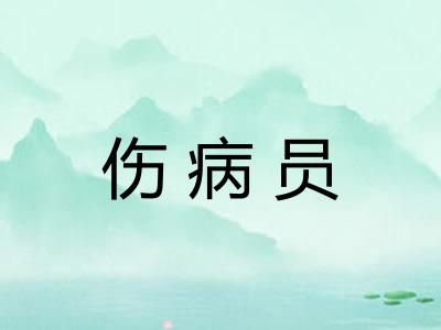 伤病员