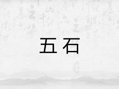 五石