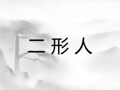 二形人