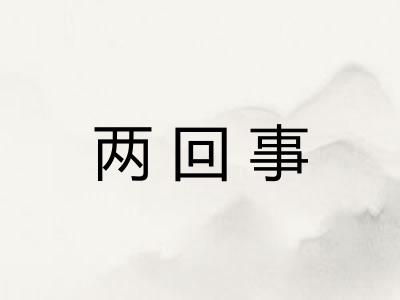 两回事