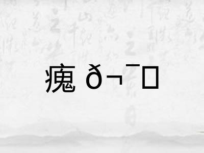 瘣𬯎