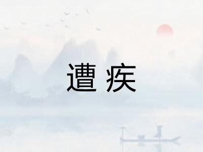 遭疾