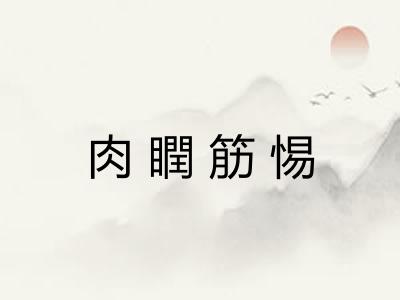 肉瞤筋惕