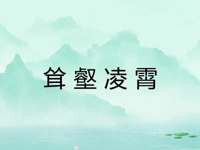 耸壑凌霄