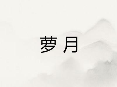萝月