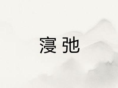 寖弛