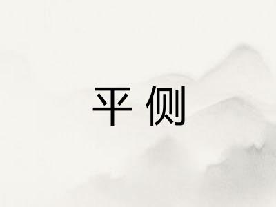 平侧