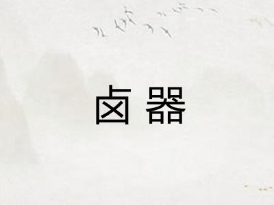 卤器