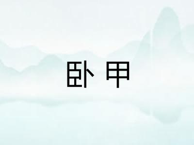 卧甲