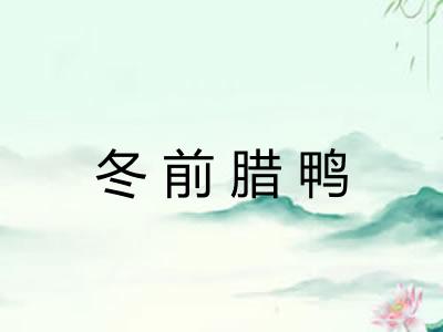 冬前腊鸭