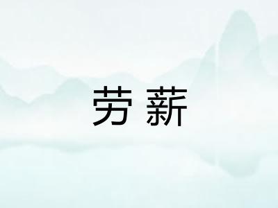劳薪